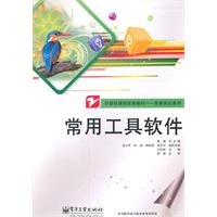 9787121136658: 计算机课程改革教材任务实训系列：常用工具软件