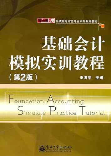 9787121137662: Basic Accounting Simulation Training Guide (2nd Edition)(Chinese Edition)
