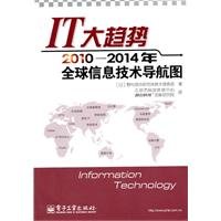 Imagen de archivo de IT trend :2010-2014 global IT navigational charts(Chinese Edition) a la venta por liu xing