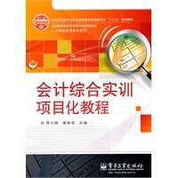 9787121138171: 会计综合实训项目化教程