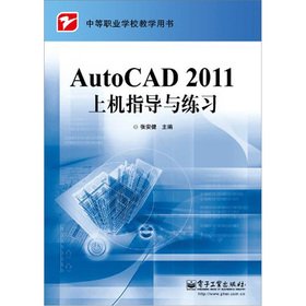 9787121139819: AutoCAD 2011上机指导与练习[WX]张安健电子工业出版社9787121139819