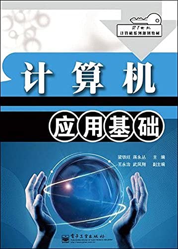 9787121143465: Fundamentals of Computer Application [Paperback](Chinese Edition)