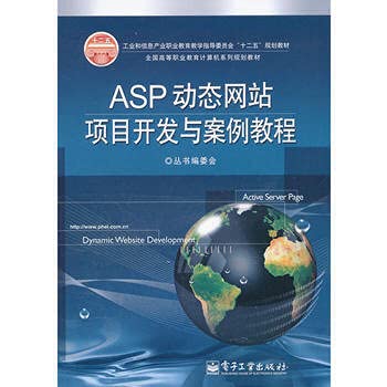 9787121149627: Industry and Information Industry Vocational Education Teaching Steering Committee of the 12th Five-Year Plan textbook: ASP dynamic website project development case tutorial(Chinese Edition)