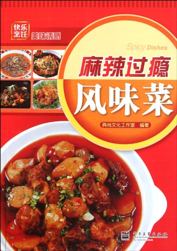 9787121152641: Recipes Book for Typical Local Dishes (Chinese Edition)