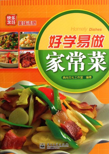 9787121152757: 快乐烹饪美味诱惑：好学易做家常菜（全彩）