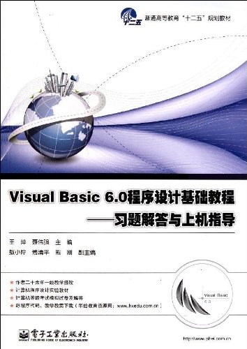 9787121155543: Visual Basic 6.0程序设计基础教程