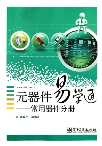 9787121156731: 元器件易学通:常用器件分册