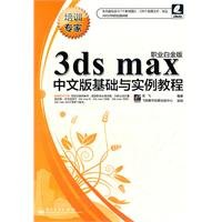 9787121157929: 3ds max中文版基础与实例教程(职业白金版)(含DVD光盘1张) 9787121157929 龙飞 电子工业出版社
