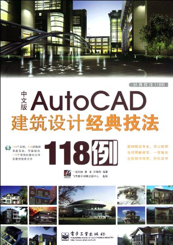 9787121157974: 中文版AutoCAD建筑设计经典技法118例(含DVD光盘1张) 9787121157974 曾全,邱雅莉著 电子工业出版社