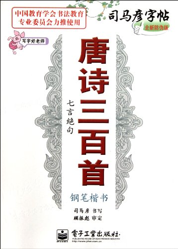 9787121159114: Three Hundred Tang Poems-Sima Yan copybook - the New Anti-Counterfeit Version (Chinese Edition)