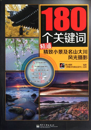 Stock image for 180 Keywords proficient in the exquisite little scene and mountains and rivers landscape photography(Chinese Edition) for sale by liu xing