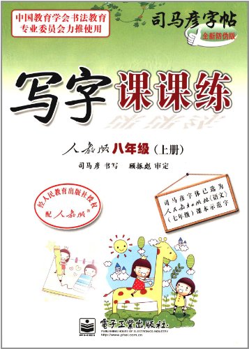 9787121163791: 2018秋新版 司马彦写字课课练 八年级上册字帖英语语文人教版 八年级字帖练字 中学生 初二练字帖语文同步八年级上 英语字帖初中