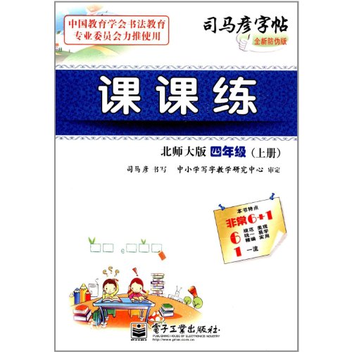 9787121164415: Grade 4-Volume I-Beijing Normal University Version-Class Practice-Sima Yan Copybook-New Anti - counterfeit Version (Chinese Edition)