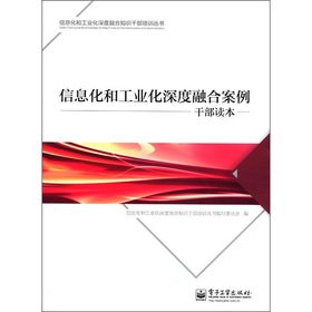 Stock image for Information technology and industrialization. the depth of integration case cadres Reading(Chinese Edition) for sale by liu xing