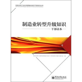 Stock image for Manufacturing transformation and upgrading of knowledge cadres Reading(Chinese Edition) for sale by liu xing