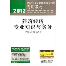 Stock image for Building economic and professional knowledge and practice (intermediate sprint examination papers for 2012 national economic professional and technical qualification examinations textbook)(Chinese Edition) for sale by liu xing