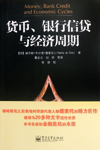 9787121168642: Money, Bank Credit and Economics Cycles (Chinese Edition)