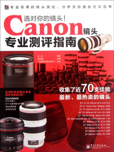 9787121168994: A Professional Guideline for Choosing Canon Camera Lens-Your Lens (Chinese Edition)