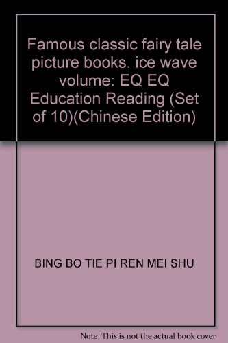 9787121172434: Famous classic fairy tale picture books. ice wave volume: EQ EQ Education Reading (Set of 10)(Chinese Edition)