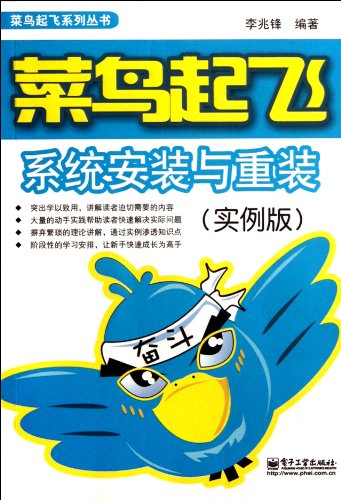 Imagen de archivo de Genuine book. the rookie take-off system installation and reinstall (instance) (two-color) Electronic Industry(Chinese Edition) a la venta por liu xing