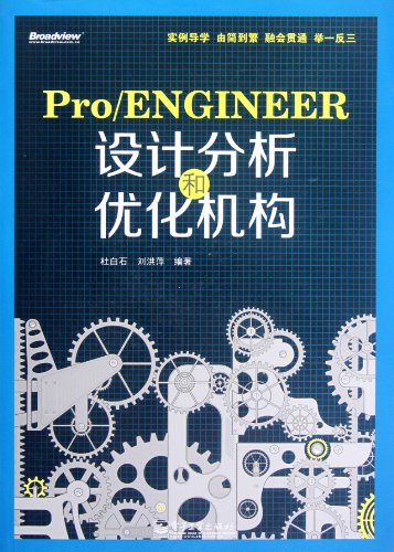 9787121174339: Pro/ENGINEER Design Analysis and Optimization-Based Mechanism (Chinese Edition)