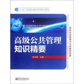 9787121178399: Senior public Essentials of management knowledge(Chinese Edition)