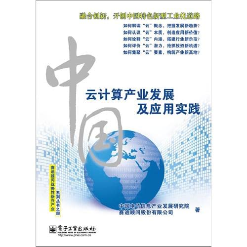 9787121180156: 中国云计算产业发展及应用实践全彩