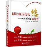 9787121181696: Do not let the blood pressure injury - prevention and treatment of hypertension Little Red Book(Chinese Edition)