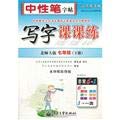 9787121184000: Seventh grade (Vol.2) - Beijing Normal University Edition - write lesson lesson practice - Sima Yan copybook - a new anti-counterfeit version(Chinese Edition)