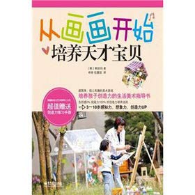 9787121184970: From painting to train genius baby(Chinese Edition)