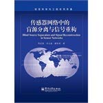 Stock image for Information Science and Engineering. Monograph Series: blind source separation and signal reconstruction in sensor networks(Chinese Edition) for sale by liu xing