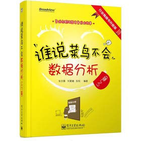 Beispielbild fr Who says rookie not data analysis (Beginners) (full color)(Chinese Edition) zum Verkauf von HPB-Ruby