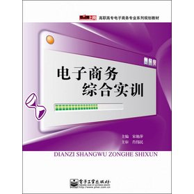 9787121188145: Zero posts vocational e-commerce professional series planning materials: e-commerce training(Chinese Edition)
