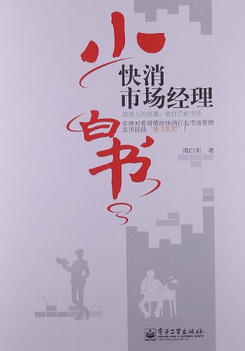 Stock image for FMCG Marketing Manager white book: to see other people's stories. their market(Chinese Edition) for sale by liu xing