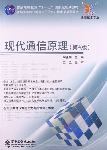 Stock image for Regular higher education Eleventh Five-Year national planning materials: modern communication principles (4th Edition)(Chinese Edition) for sale by liu xing