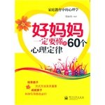 Stock image for 60 psychological laws of genuine books 9787121194207 good mother must understand(Chinese Edition) for sale by liu xing