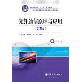 Stock image for Regular higher education 12th Five-Year Plan textbook electronic information science and engineering professional planning materials: Principles and Applications of optical fiber communication (2nd Edition)(Chinese Edition) for sale by liu xing