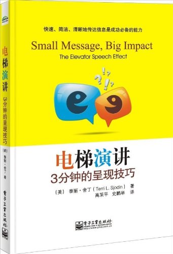 9787121195860: Elevator Speech: 3 minutes presentation skills(Chinese Edition)