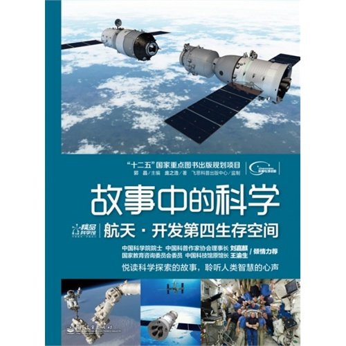 9787121196690: Aerospacethe Fourth Living Space under Development (Chinese Edition)