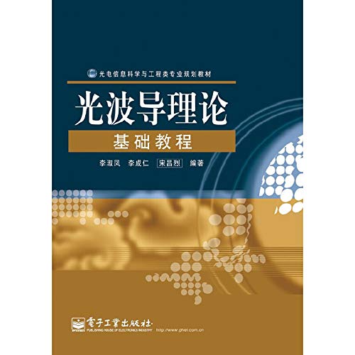 9787121197147: Optical Information Science and Engineering majors planning materials : Optical Waveguide Theory Essentials(Chinese Edition)