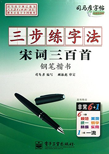 9787121199592: Sima Yan copybook : three-step calligraphy pen France Song three hundred regular script ( tracing ) ( new anti-counterfeiting Edition )(Chinese Edition)