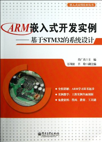 9787121200533: 嵌入式应用技术丛书：ARM嵌入式开发实例基于STM32的系统设计