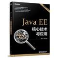 9787121201752: Java EE 核心技术与应用(全面覆盖Java EE 6) 9787121201752 郝玉龙, 周旋著 电子工业出版社