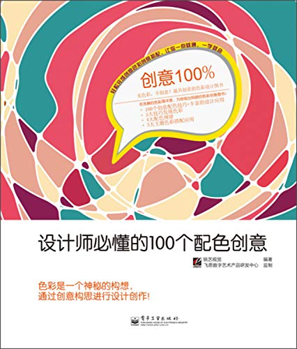 Immagine dell'editore per Designers must understand 100 color ideas(Chinese Edition) venduto da liu xing