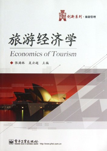 9787121202056: 旅游经济学