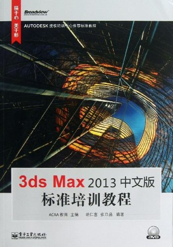 9787121202544: 3ds Max 2013中文版标准培训教程(附DVD光盘1张)
