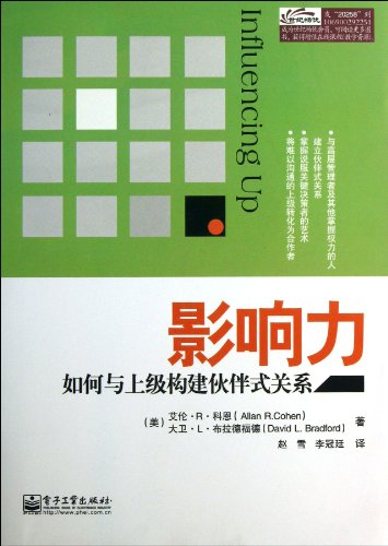 9787121202582: Influencing Up: How to Partner With Your Boss, So You Both Get What You Want (Chinese Edition)