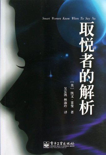 9787121202605: Analysis of Person-pleaser (Chinese Edition)