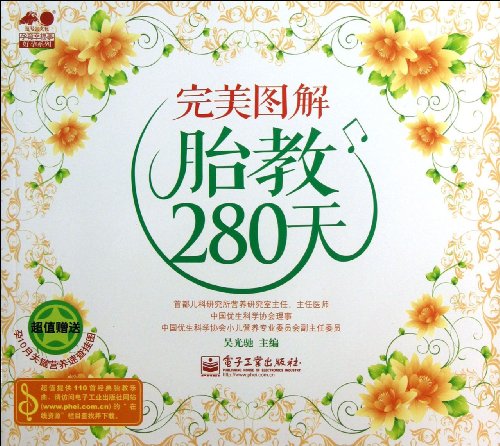 9787121203053: The Perfect Illustration of 280 Days Fetal Education (Chinese Edition)