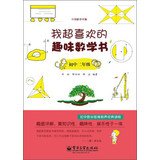 9787121203862: I lead the math Storm: super like fun math book ( junior grade 2 )(Chinese Edition)